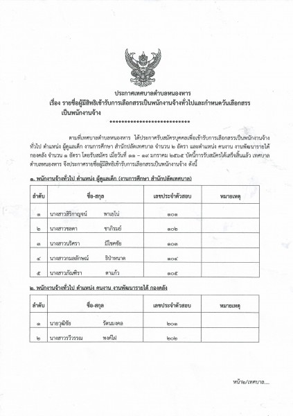 ประกาศ เรื่อง รายชื่อผู้มีสิทธิเข้ารับการเลือกสรรเป็นพนักงานจ้างทั่วไปและกำหนดวันเลือกสรรเป็นพนักงานจ้าง