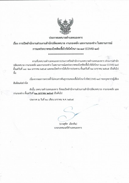 ประกาศเทศบาลตำบลหนองหาร เรื่อง การเปิดสำนักงานส่วนงานสำนักปลัดเทศบาล งานกองคลัง และงานกองช่าง ในสถานการณ์   การแพร่ระบาดของโรคติดเชื้อไวรัสโคโรนา 2019 (COVID-19)