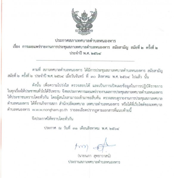 การเผยแพร่รายงานการประชุมสภาเทศบาลตำบลหนองหาร สมัยสามัญ สมัยที่ 2 ครั้งที่ 2
