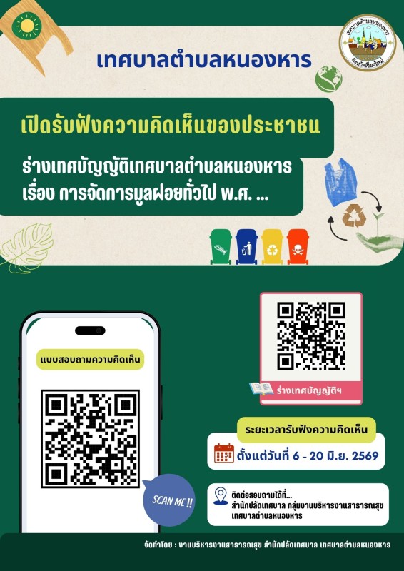 ขอเชิญชวนประชาชนร่วมแสดงความคิดเห็นเกี่ยวกับ (ร่าง) เทศบัญญัติเทศบาลตำบลหนองหาร เรื่อง การจัดการมูลฝอยทั่วไป พ.ศ. ... "ร่วมแสดงความคิดเห็นได้ตั้งแต่วันที่ 6-20 มิถุนายน 2569"