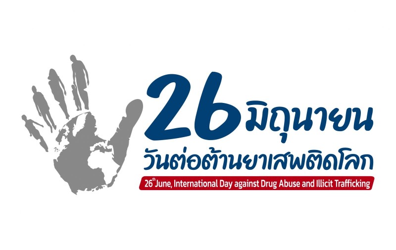 ผลงานประกวดคำขวัญต่อต้านยาเสพติด ประจำปีงบประมาณ พ.ศ. 2569