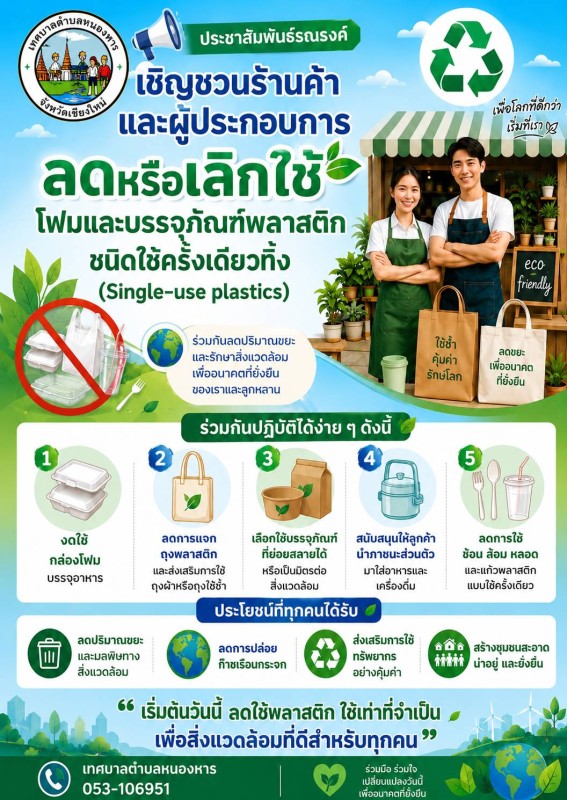รณณรงค์เชิญชวนร้านค้าและผู้ประกอบการ ลดหรือเลิกใช้โฟมและบรรจุภัณฑ์พลาสติกชนิดใช้ครั้งเดียวทิ้ง (Single-use plastics)