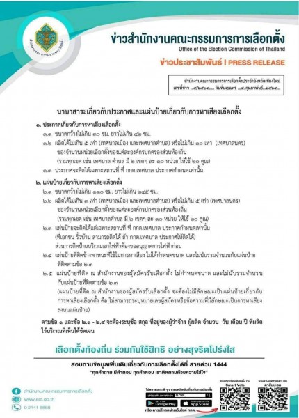 ประชาสัมพันธ์เกี่ยวกับประกาศและแผ่นป้ายเกี่ยวกับการหาเสียงเลือกตั้ง
