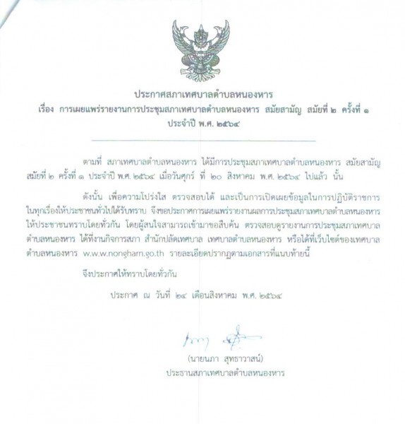 การเผยแพร่รายงานการประชุมสภาเทศบาลตำบลหนองหาร สมัยสามัญ สมัยที่ 2 ครั้งที่ 1