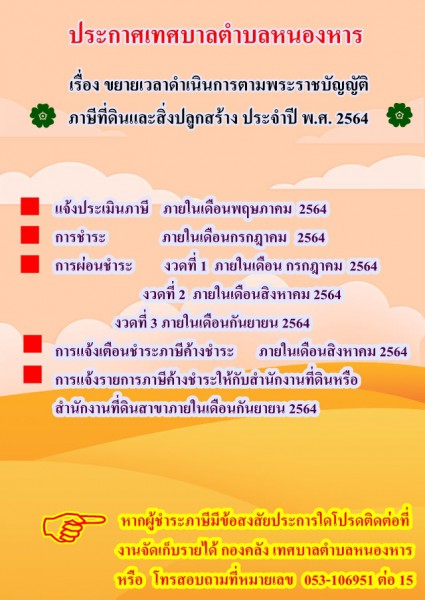 ประกาศขยายเวลาการดำเนินการตามพระราชบัญญัติภาษีที่ดินและสิ่งปลูกสร้าง ประจำปี พ.ศ.2564