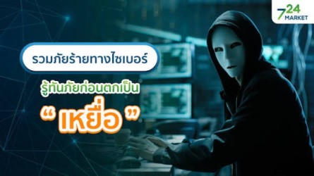 บทความเกี่ยวกับภัยไฟเบอร์