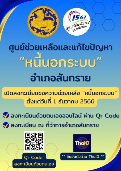 ศูนย์ช่วยเหลือและแก้ไขปัญหา "หนี้นอกระบบ" อำเภอสันทราย