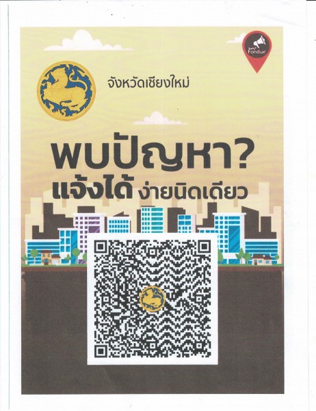 พบปัญหาแจ้งได้ แสกนคิวอาร์โค้ด