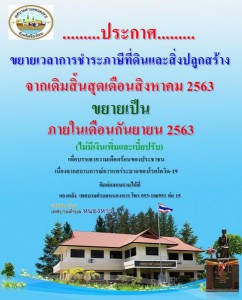 ประกาศ ขยายเวลาการชำระภาษีที่ดินและสิ่งปลูกสร้าง
