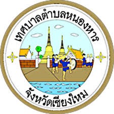 ประกาศเทศบาลตำบลหนองหาร เรื่อง ประกวดราคาจ้างก่อสร้างปรับปรุงถนนคอนกรีตเสริมเหล็ก  จากเหตุพายุ บริเวณปากซอย 23 หมู่ที่ 13 ตำบลหนองหาร  อำเภอสันทราย  จังหวัดเชียงใหม่  