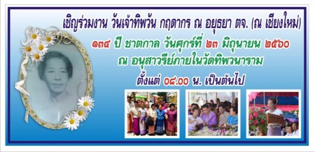 พิธีถวายพานพุ่มสักการะ 134 ปี ชาตกาล เจ้าทิพวัน กฤดากร ณ อยุธยา ต.จ. ณ เชียงใหม่