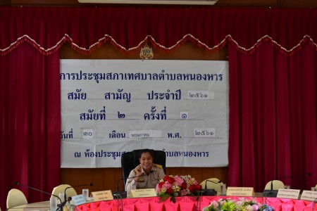 ประชุมสภาเทศบาลตำบลหนองหาร สมัยสามัญ ประจำปี 2561 สมัยที่ 2 ครั้งที่ 1 วันที่ 30 พฤษภาคม 2561