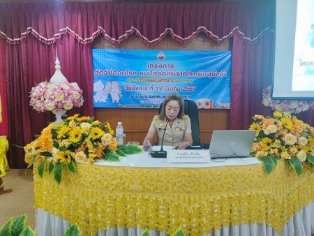 โครงการสัตว์ปลอดโรค  คนปลอดภัยจากโรคพิษสุนัขบ้า ประจำปีงบประมาณ พ.ศ. 2567