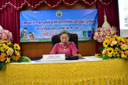 เทศบาลตำบลหนองหารจัดโครงการรณรงค์ส่งเสริมการคัดแยกขยะมูลฝอย ประจำปีงบประมาณ พ.ศ.๒๕๖๖ วันที่ ๑๘ สิงหาคม ๒๕๖๖  ณ ห้องประชุมสำนักงานเทศบาลตำบลหนองหาร ชั้น ๒