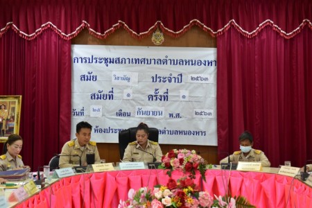 การประชุมสภาเทศบาลตำบลหนองหาร สมัย วิสามัญ ประจำปี ๒๕๖๓ สมัยที่ ๑ ครั้งที่ ๑ วันที่ ๒๕ กันยายน ๒๕๖๓ ณ ห้องประชุมสำนักงานเทศบาลตำบลหนองหาร