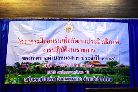 โครงการฝึกอบรมเพื่อพัฒนาประสิทธิภาพการปฏิบัติราชการของเทศบาลตำบลหนองหาร ประจำปี 2564