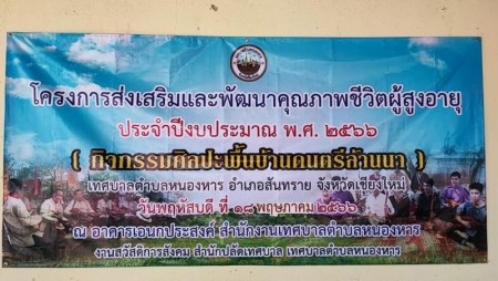โครงการส่งเสริมและพัฒนาคุณภาพชีวิตผู้สูงอายุ(กิจกรรมศิลปะพื้นบ้านดนตรีล้านนา)โดยท่านวิทยากรครูแอ๊ด ภาณุพัฒน์เจ้าของบทเพลงคนหัวล้าน ครับ