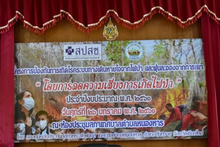 โครงการป้องกันการเกิดโรคระบบทางเดินหายใจจากไฟป่าและฝุ่นละอองจากการเผา "โดยการลดความเสี่ยงการเกิดไฟป่า"