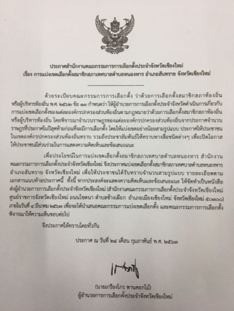 ประกาศสำนักงานคณะกรรมการการเลือกตั้งประจำจังหวัดเชียงใหม่ เรื่อง การแบ่งเขตเลือกตั้งสมาชิกสภาเทศบาลตำบลหนองหาร อำเภอสันทราย จังหวัดเชียงใหม่