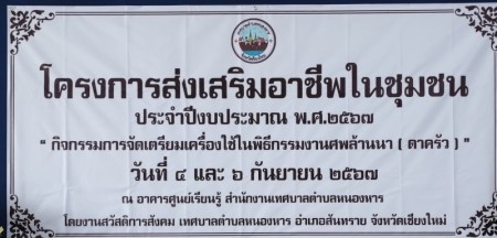 โครงการส่งเสริมอาชีพในชุมชน กิจกรรมส่งเสริมอาชีพการทำเครื่องใช้ในพิธีกรรมล้านนา(ดาครัว)