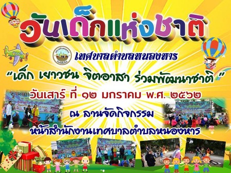 วันเด็กแห่งชาติ ปี พ.ศ.2562 เทศบาลตำบลหนองหาร