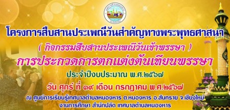 กิจกรรมถวายเทียนพรรษา ประจำปี พ.ศ.2567
