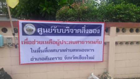 เชิญร่วมบริจาคสิ่งของ ให้แก่ครอบครัวผู้ประสบสาธารณภัย(ไฟใหม้บ้าน) นางบรรเทิง นามกร บ้านเลขที่ 54 หมู่ 7 ตำบลหนองหาร อำเภอสันทราย จังหวัดเชียงใหม่ ***ขอขอบคุณทุกหน่วยงาน ทุกท่านที่ร่วมบริจาค เงิน สิ่งของ เสื้อผ้า น้ำดื่ม ฯลฯ ให้กับครอบครัวผู้ประสบภัย