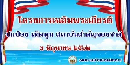 เทศบาลตำบลหนองหารจัดกิจกรรมเนื่องในโอกาสวันเฉลิมพระชนมพรรรษาสมเด็จพระนางเจ้าฯ พระบรมราชินี ประจำปีพุทธศักราช ๒๕๖๒  วันจันทร์ ที่ ๓ มิถุนายน ๒๕๖๒