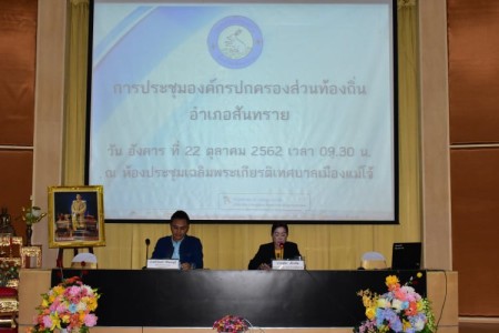 การประชุมองค์กรปกครองส่วนท้องถิ่นอำเภอสันทราย วันอังคารที่ 22 ตุลาคม ๒๕๖๒ เวลา ๐๙.๐๐ น. ณ ห้องประชุมเฉลิมพระเกียรติเทศบาลเมืองแม่โจ้ อำเภอสันทราย จังหวัดเชียงใหม่ นำโดยท่านนายกสุพิศ เถียรทิม ประธานชมรมองค์กรปกครองส่วนท้องถิ่น