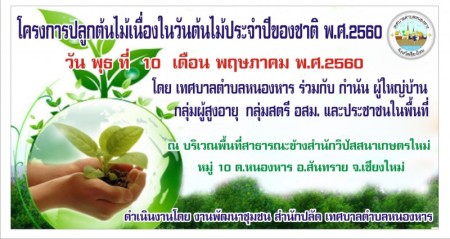 โครงการปลูกต้นไม้ เนื่องในวันต้นไม้ประจำปีของชาติ พ.ศ.2560